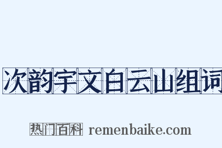 次韵宇文白云山组词是什么意思的图片